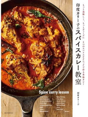 cover image of 印度カリー子のスパイスカレー教室：もっと美味しく、もっとディープに ４つのスパイステクニックで作る本格カレー